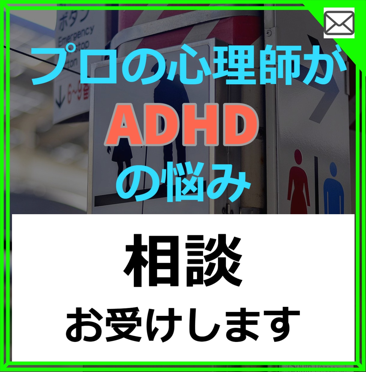 大人の発達障害　ADHD特有のお悩みお聞きします 公認心理師が大人のADHDの悩みをお聞きします。 イメージ1
