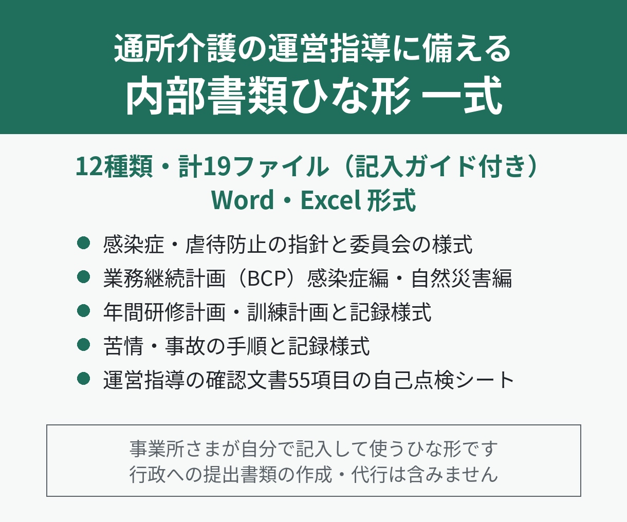 通所介護の運営指導に備える内部書類ひな形を渡します 指針・研修計画・議事録様式・BCP・自己点検シートをまとめて イメージ1