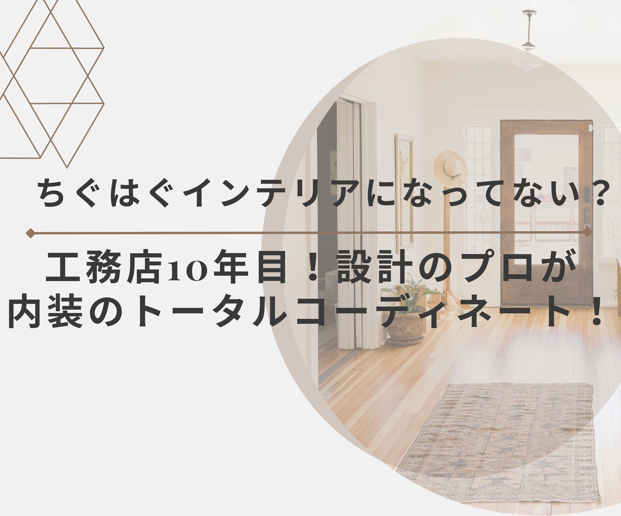 新築・リノベ歓迎！壁紙・床材・建具のご提案をします 住宅設計者がまとまりのある内装デザインコーディネート！ イメージ1