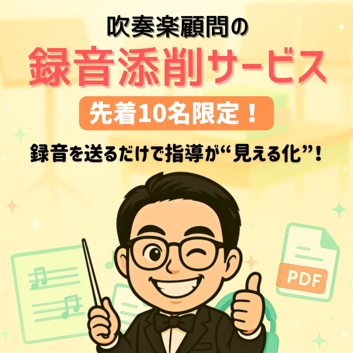 先着10件！吹奏楽顧問限定の録音添削します 録音を送るだけで、指導が見える化！ イメージ1