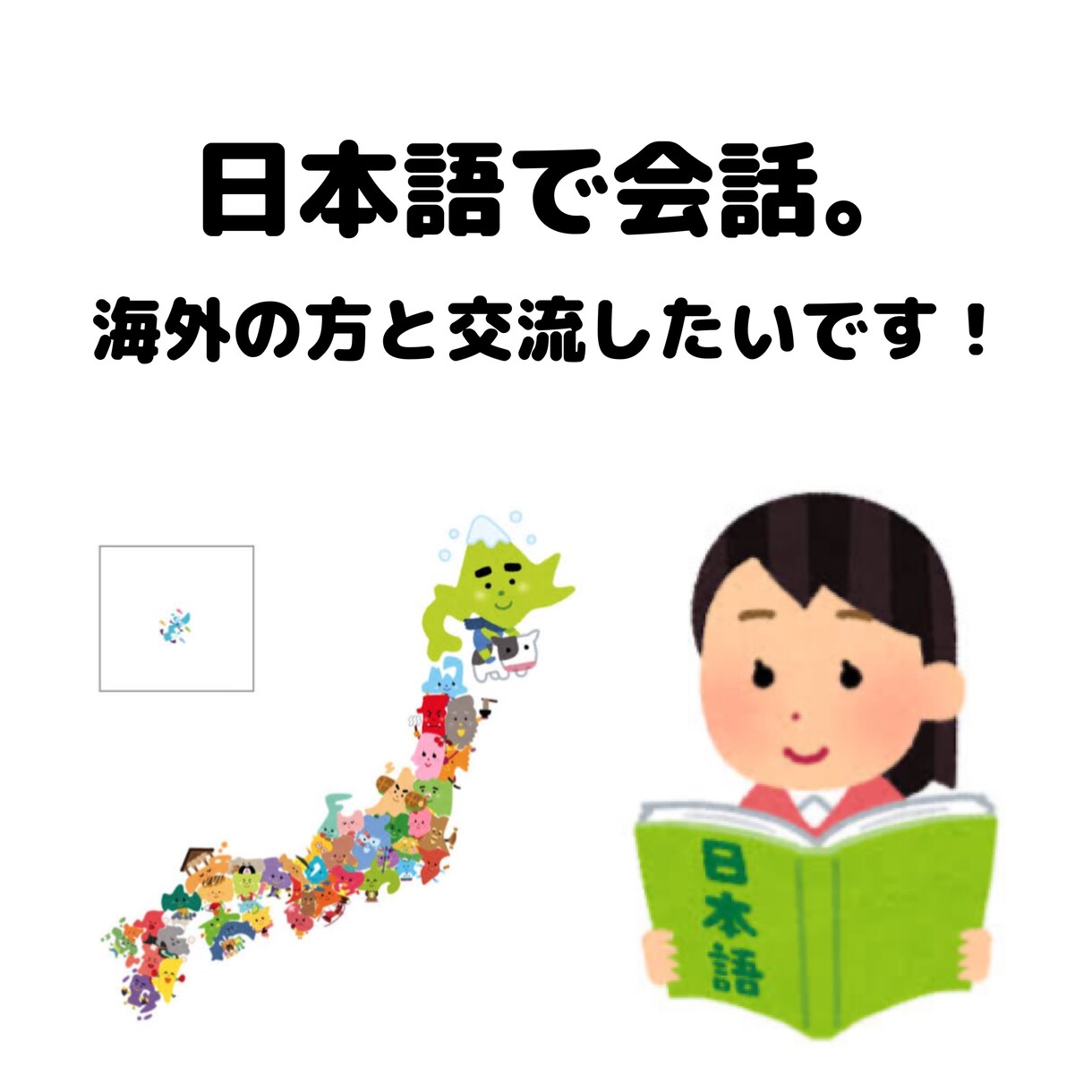 日本語で話をします 海外の方とたくさんお話したいです！ イメージ1