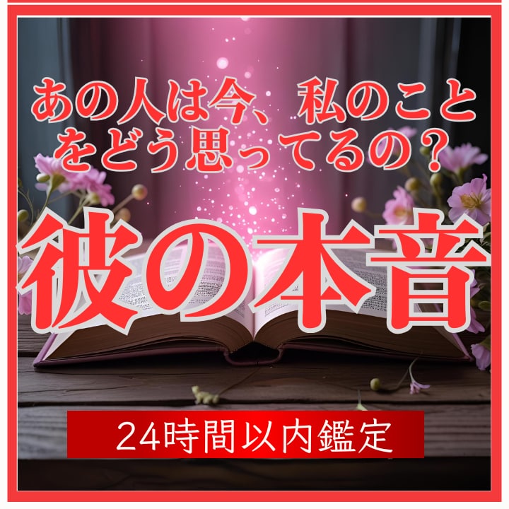 本気の方限定　強力霊視で彼の本音を見ます 彼の言葉に隠された気持ち、二人の未来を見ます イメージ1