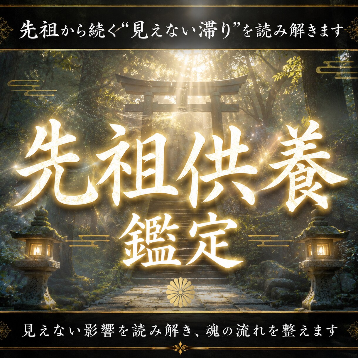 先祖供養を通して縁の流れを整えます 神意を通して繰り返す不運と家系の流れを読む イメージ1