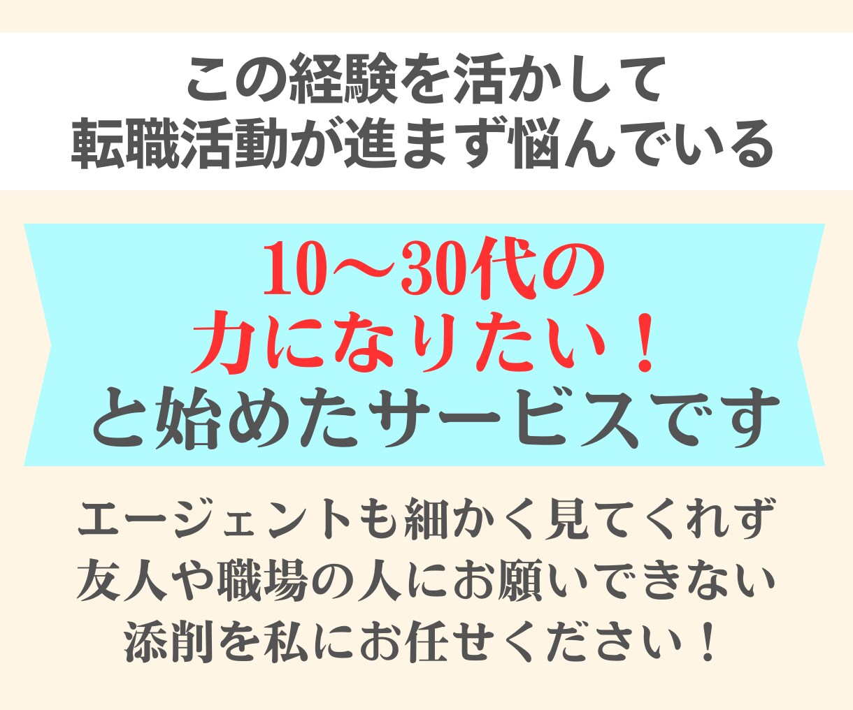 選考通過90％以上〉のデザイナーが添削します 50社選考を受けましたが履歴書で落ちたのは2社だけです。 イメージ4