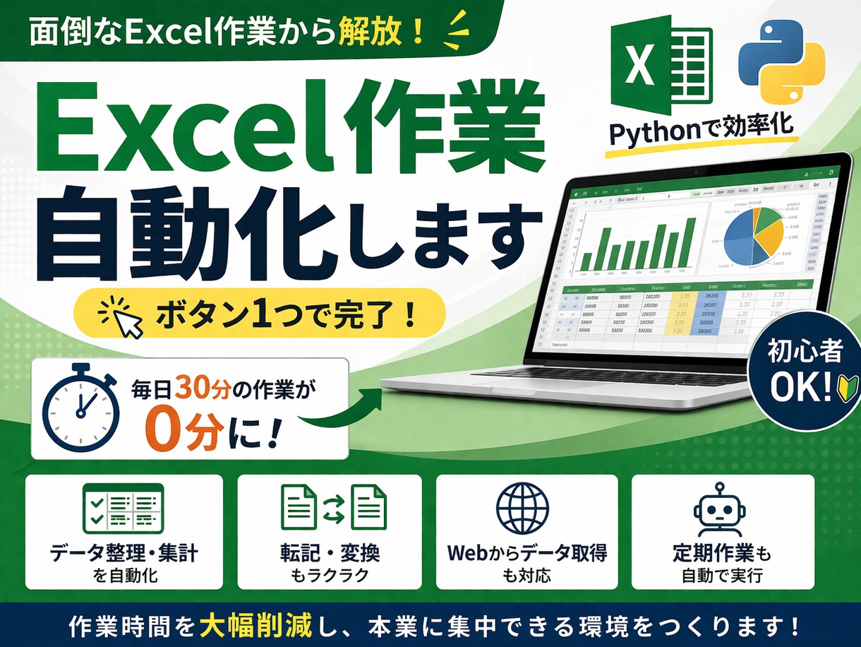 Excel作業を自動化します ボタン1つでExcel作業を自動化！初心者OK・業務効率化 イメージ1