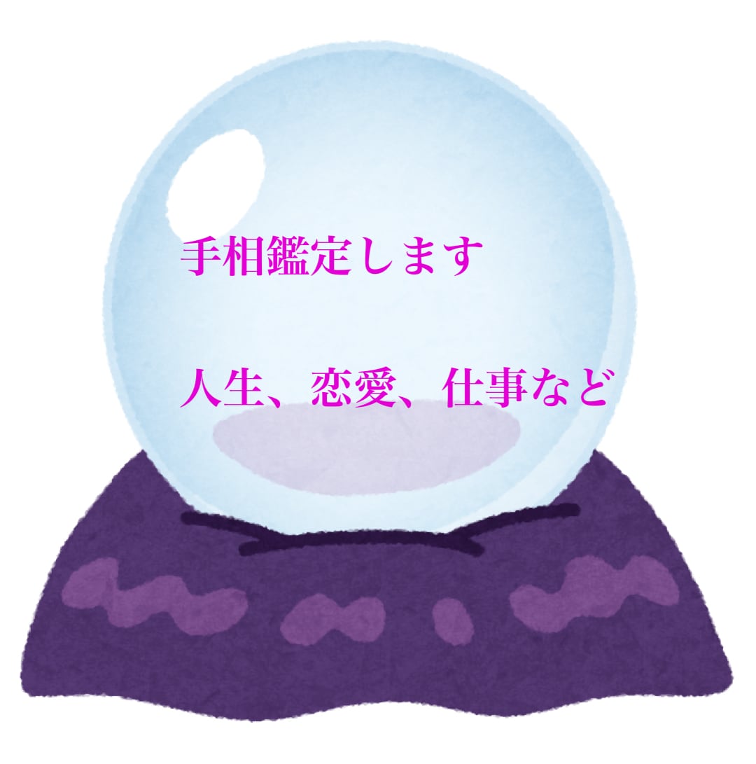 手相鑑定によってあなたの背中を後押しします 漠然とした不安がある方現状維持か次行くべきか イメージ1