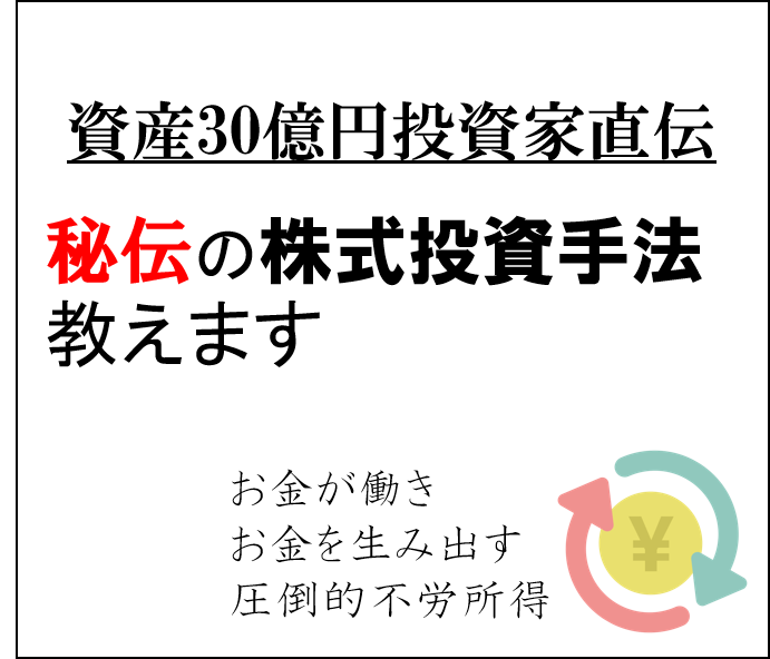 株式投資で失敗しないための魔法の方程式を教えます 30億資産投資家の秘伝ノウハウをそのまま伝授します イメージ1