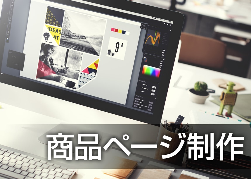 ネットショップの商品ページデザイン作ります ECサイト売上UP☆プロデザイナーが商品ページを制作!! イメージ1