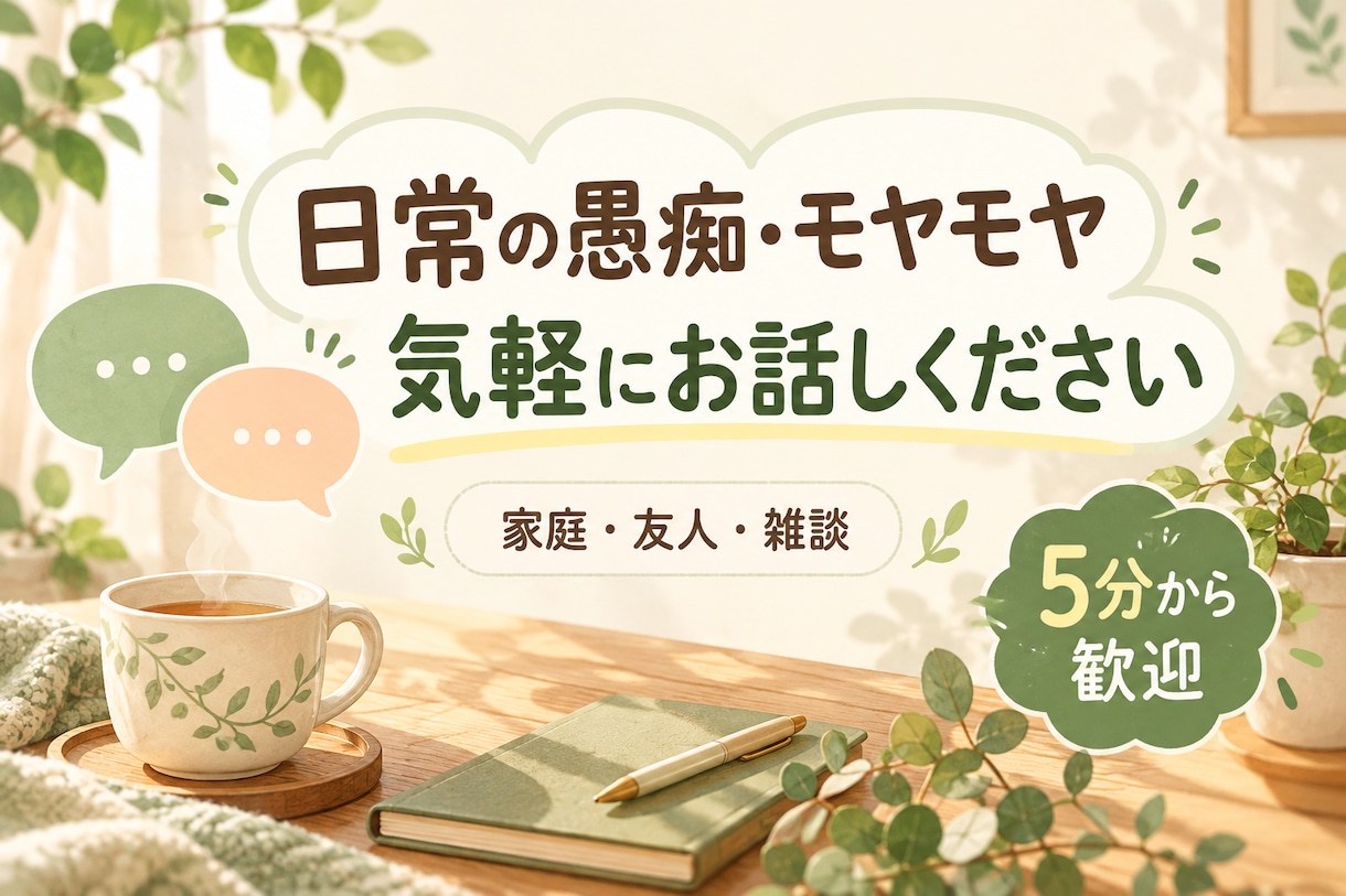 日常の愚痴やモヤモヤ、気軽な雑談をお聞きします 家庭・友人・ひとり時間。5分から、気を遣わず話せる相手 イメージ1
