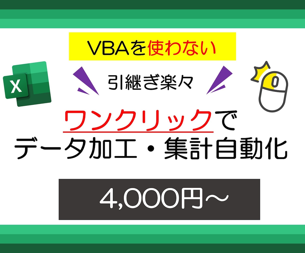 Excel集計作業をワンクリックで自動化します 更新ボタンを押すだけで加工・集計が完了！引継ぎも楽々！ イメージ1