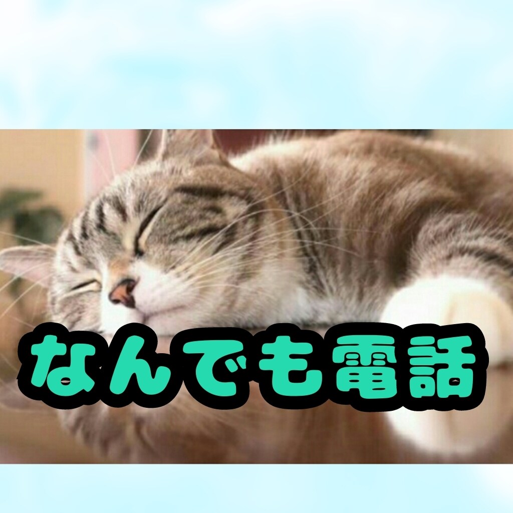 何でもお話聴きます 愚痴でも雑談でも、軽め・重め何でも受け止めます！ イメージ1