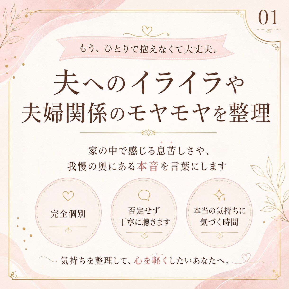 夫へのイライラや夫婦関係のモヤモヤを整理します 家の中で感じる息苦しさや、我慢の奥にある本音を言葉にします イメージ2