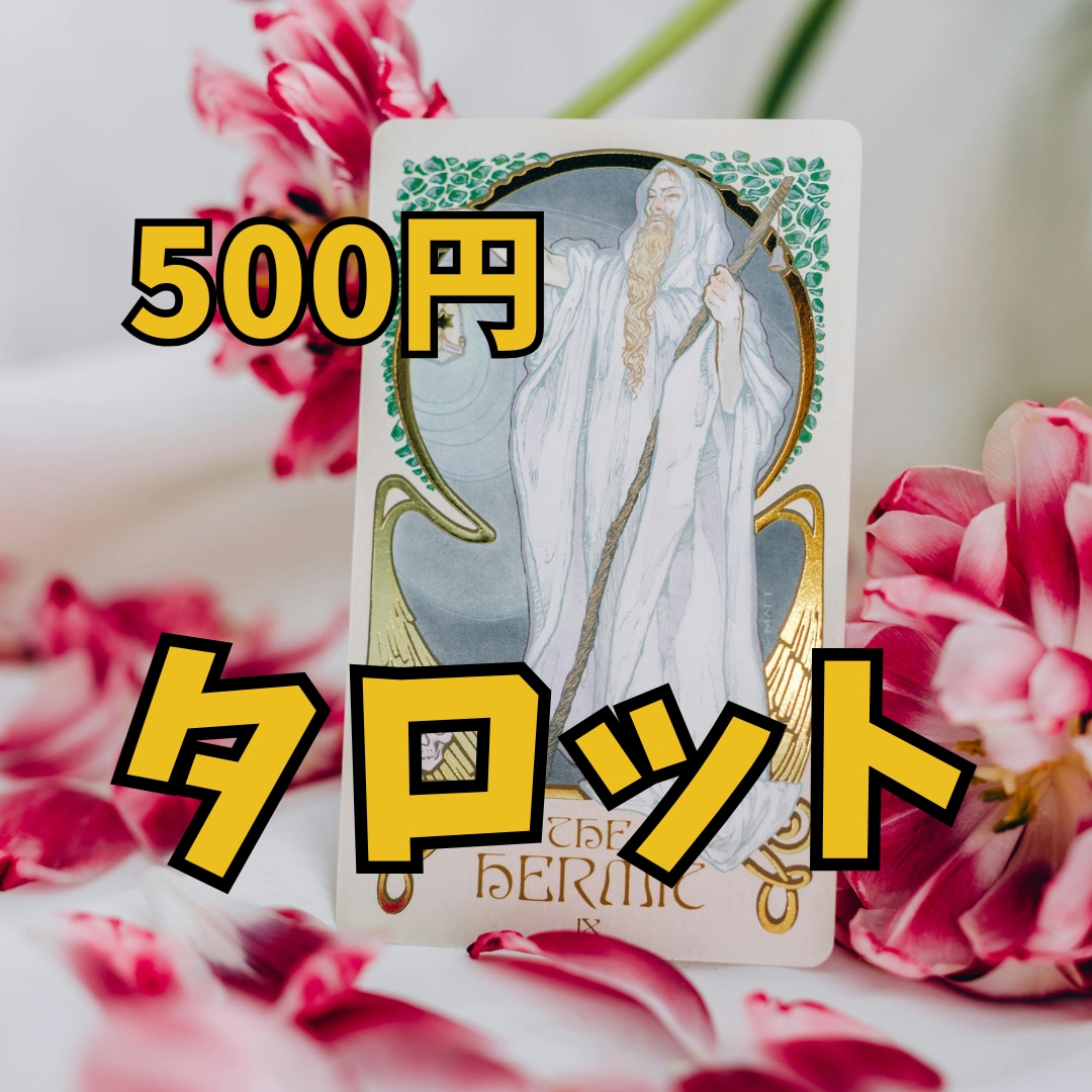 タロット★今のあなたに必要なメッセージ占います 恋愛・仕事・金運など、気になるテーマを500円でお届け イメージ1