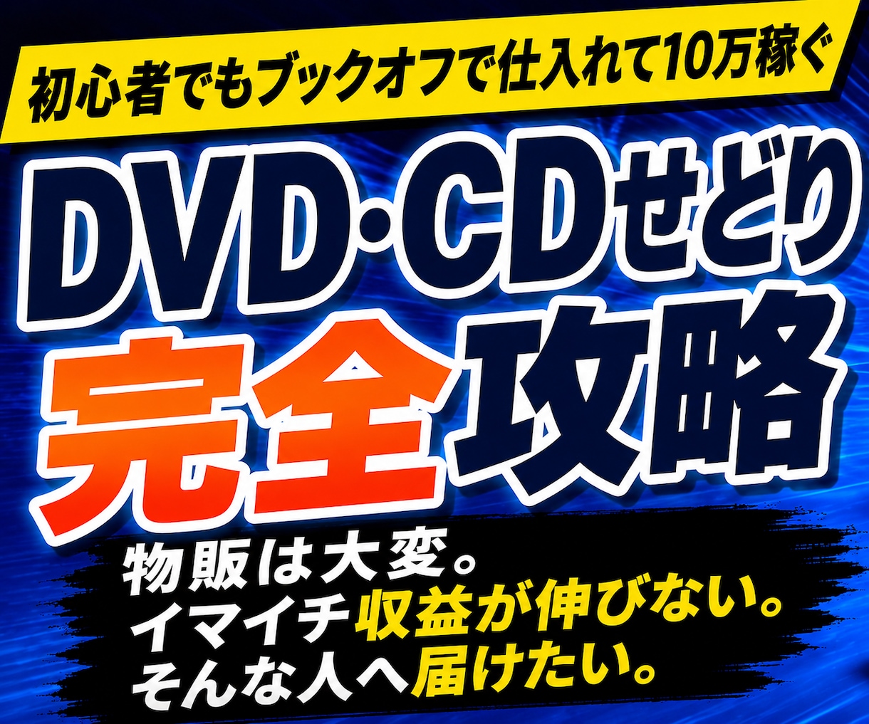 物販は大変。収益が伸びない。そんなあなたへ届けます 初心者でもブックオフで仕入れるDVD・CDせどりのサポート イメージ1