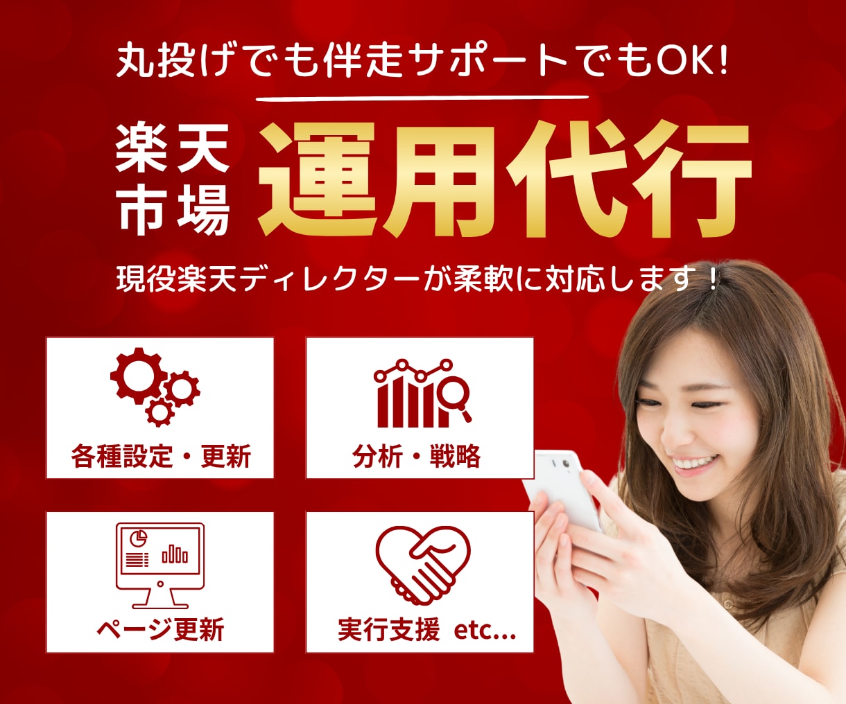 丸投げ・伴走OK!1ヶ月間楽天運営代行を行います 楽天歴10年/EC支援会社・EC店長経験あり イメージ1