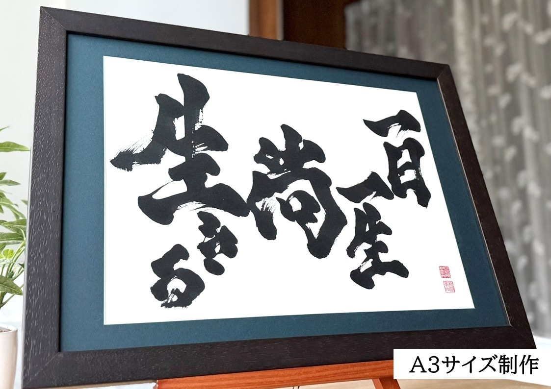 力強く！かっこいい！筆文字 書道 お書きします 座右の銘 企業理念 好きな言葉や漢字 四字熟語 文字デザイン イメージ5