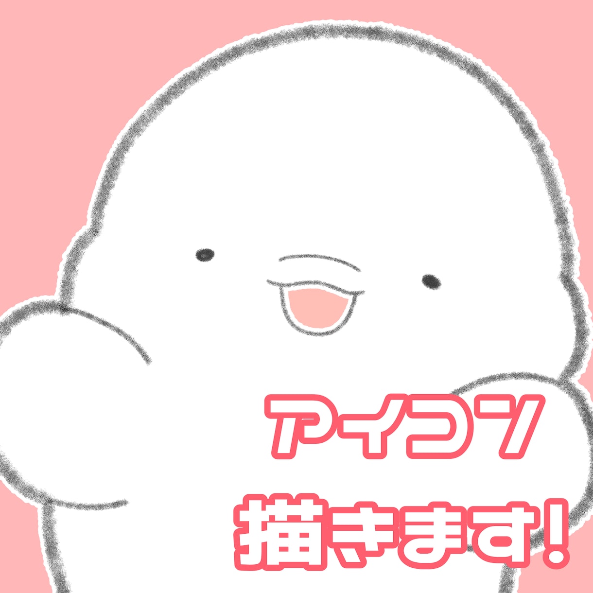 商用◎！ゆるくてかわいいアイコンをお作りします SNSなどにお使いください！ 優しいタッチで描きます イメージ1