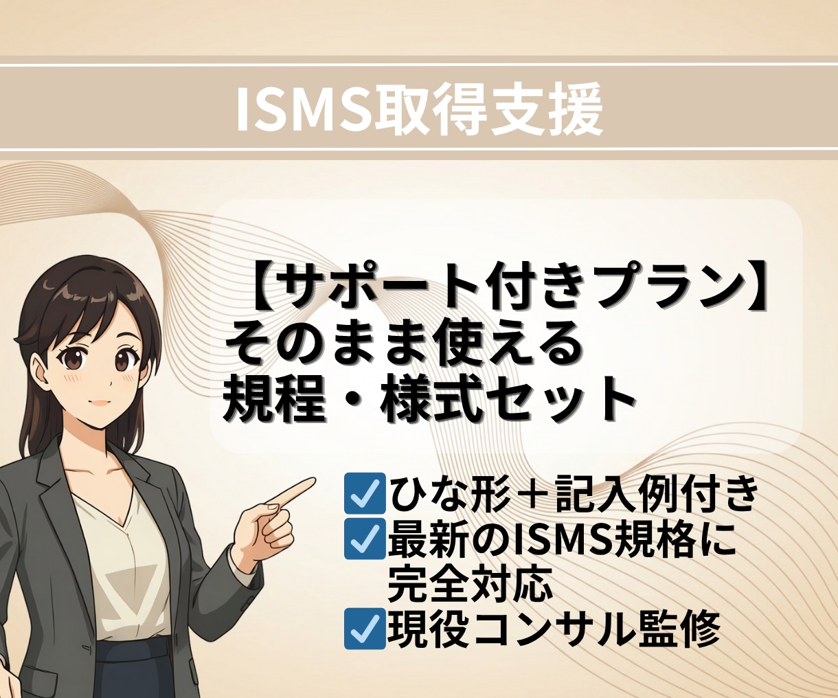 1か月サポート付き：ISMS規程・様式納品します 現役審査員監修！ISMS規程・様式テンプレートを納品します イメージ1