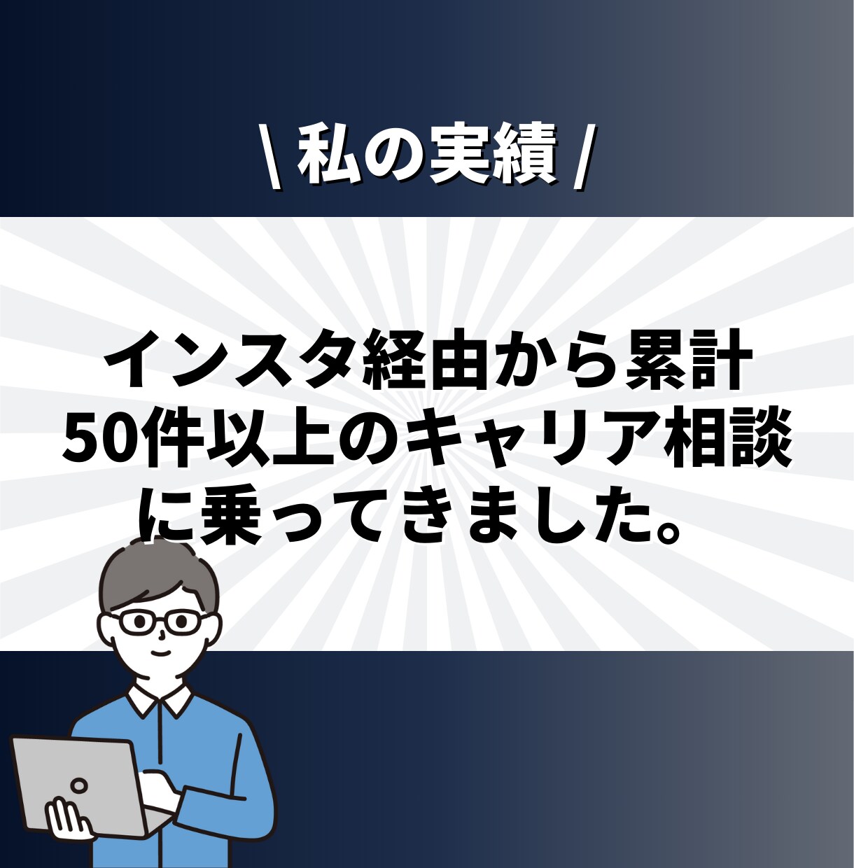 現役SEがIT業界の転職、キャリア相談に乗ります ✨大手SIer正社員 兼 IT企業代表の2刀流SEです✨ イメージ5