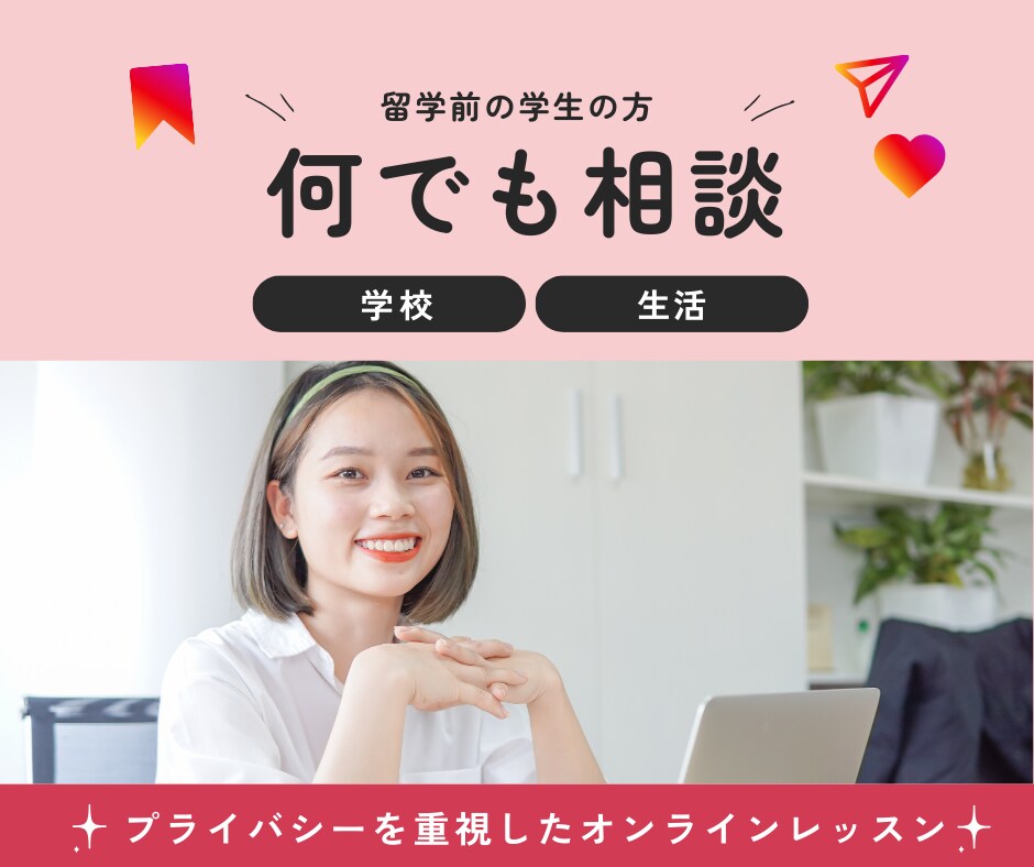 海外留学前のご相談にのります 顔出しなし！学生の方、ご家族の方向け。 イメージ1