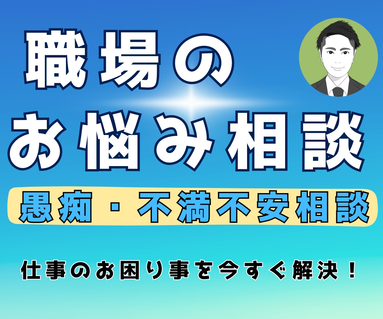 職場の愚痴・人間関係のご不満・不安のご相談承ります 仕事に対するお困り事を今すぐ解決したい方！お話しませんか？？ イメージ1