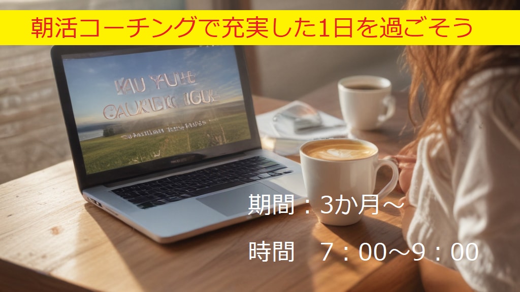 朝活コーチングで目標をかなえるお手伝いをします 朝活コーチングを受けて1日のよいスタートを切ってみませんか イメージ1