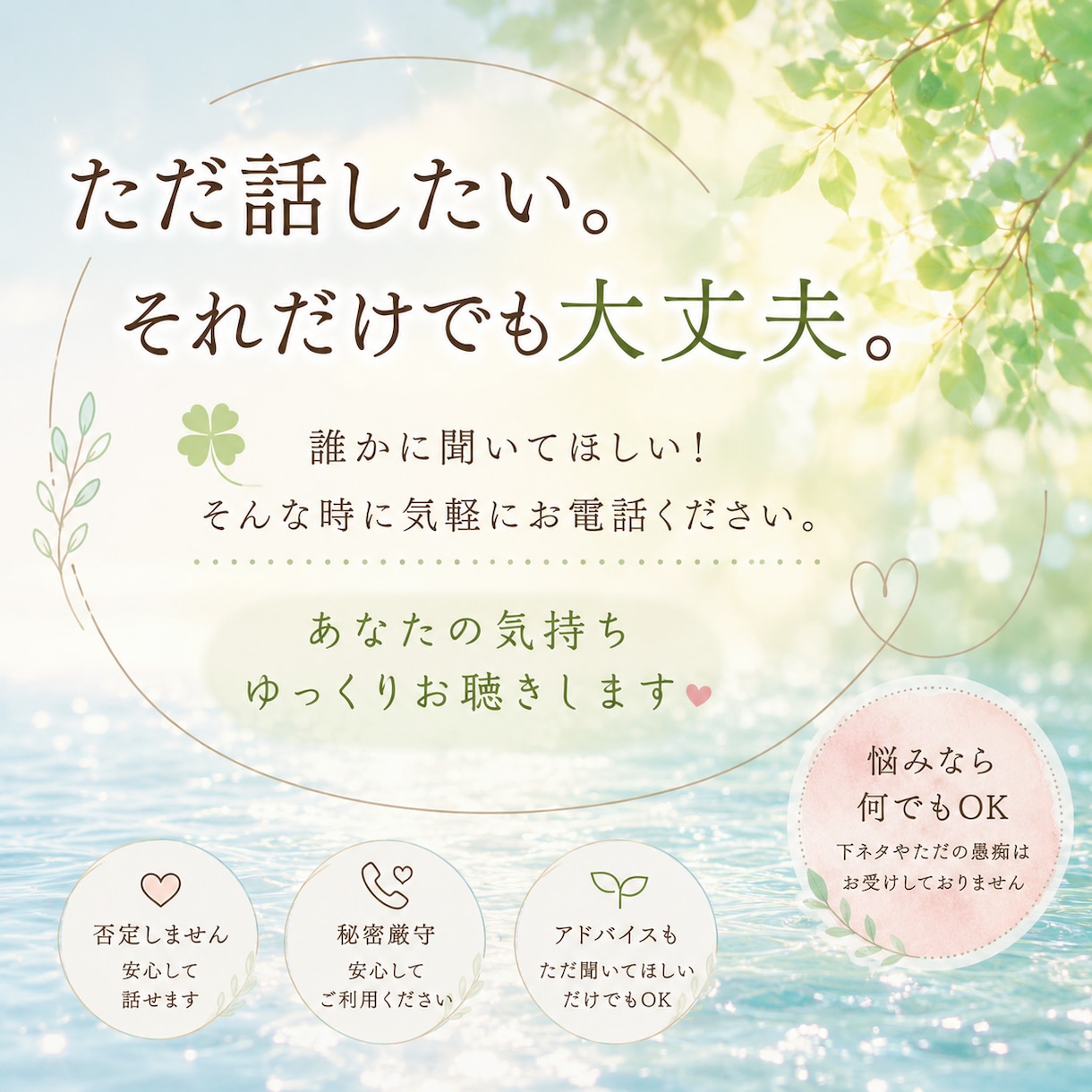 安心してお話しできる時間をお届けします ただ話したい、それだけでも大丈夫。心の休憩所です イメージ1
