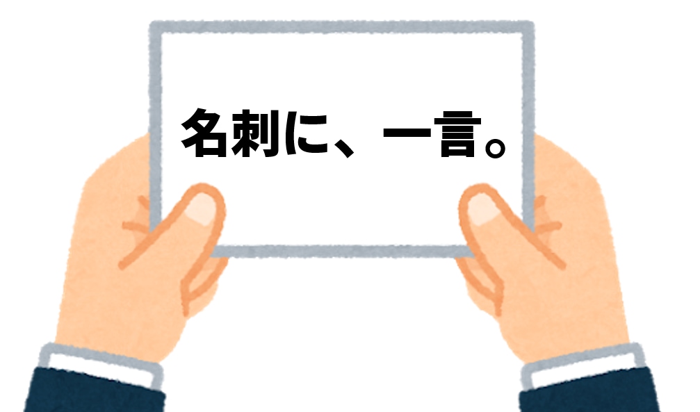 名刺にキャッチコピーを付けます 名刺を渡す相手に、しっかり自己ＰＲできる言葉を作ります！ イメージ1
