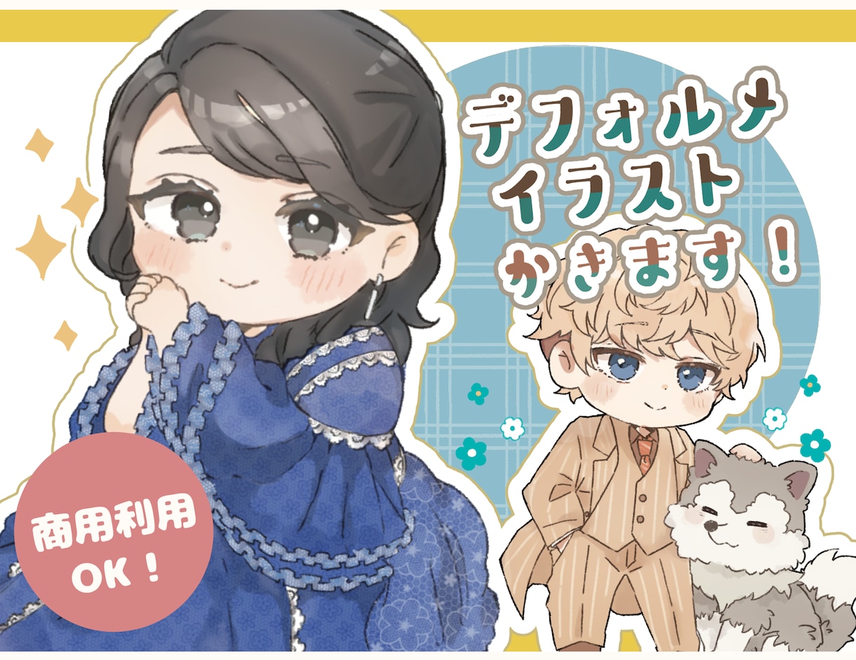 ふんわりかわいいデフォルメイラスト描きます 商用可能！配信活動、グッズにどうぞ！◾️納期短くなりました！ イメージ1