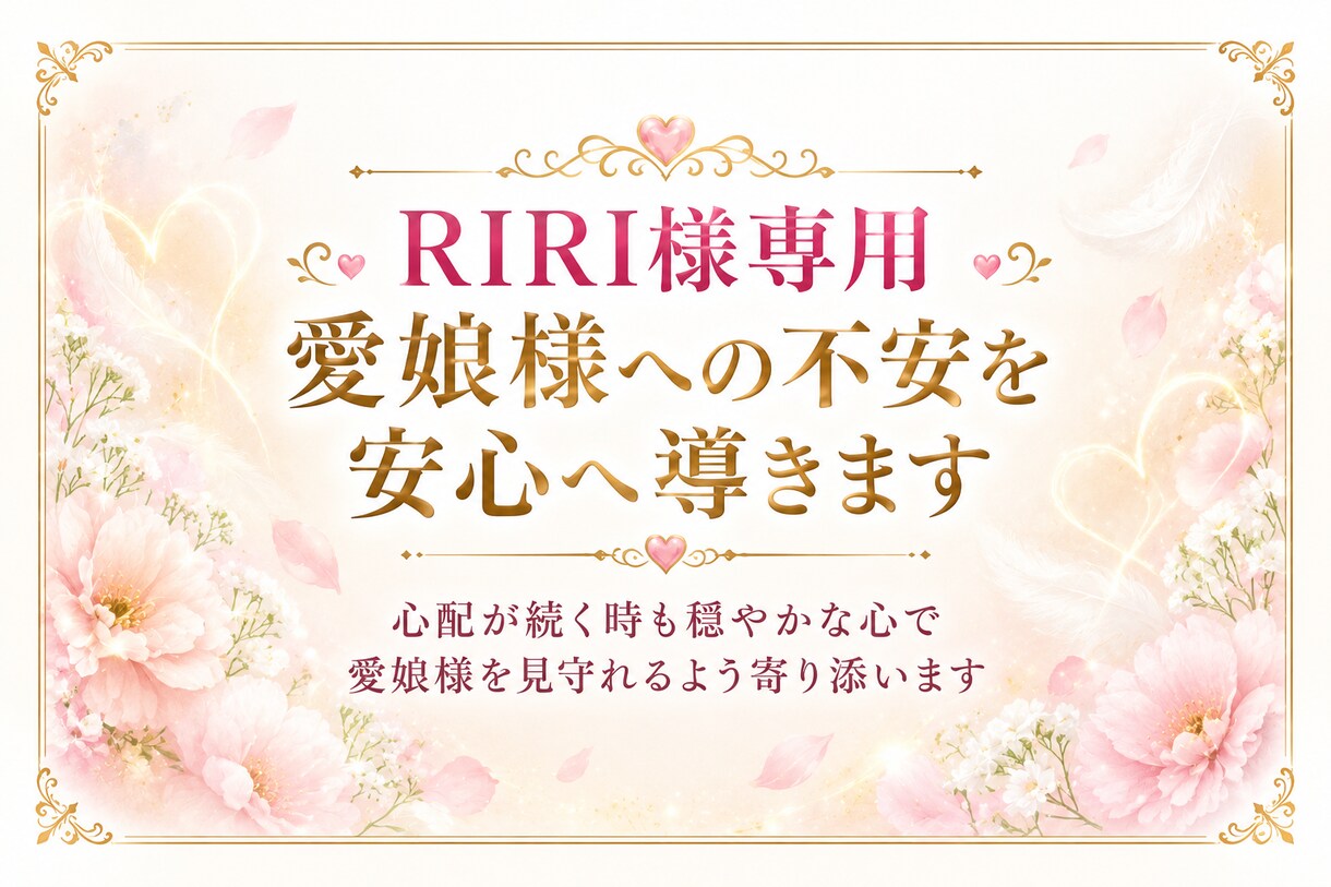 RIRI様専用|愛娘様への不安を安心へ導きます 心配が続く時も穏やかな心で愛娘様を見守れるよう寄り添います イメージ2