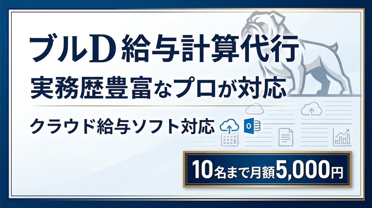 面倒な給与計算を丸ごと代行！1名から代行いたします 実務経験豊富なブルDが正確・スピーディに巻き取ります！ イメージ1