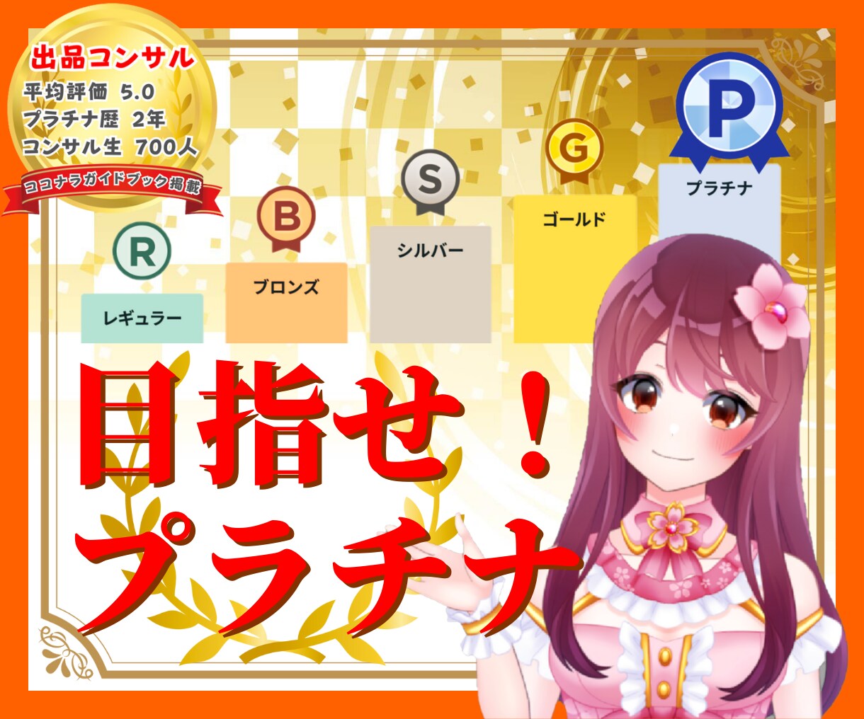 9月で終了✨ココナラで売れる戦略を基本から教えます 初心者OK✨ビデオチャット×2回無料！14日間サポート付き♪ イメージ1