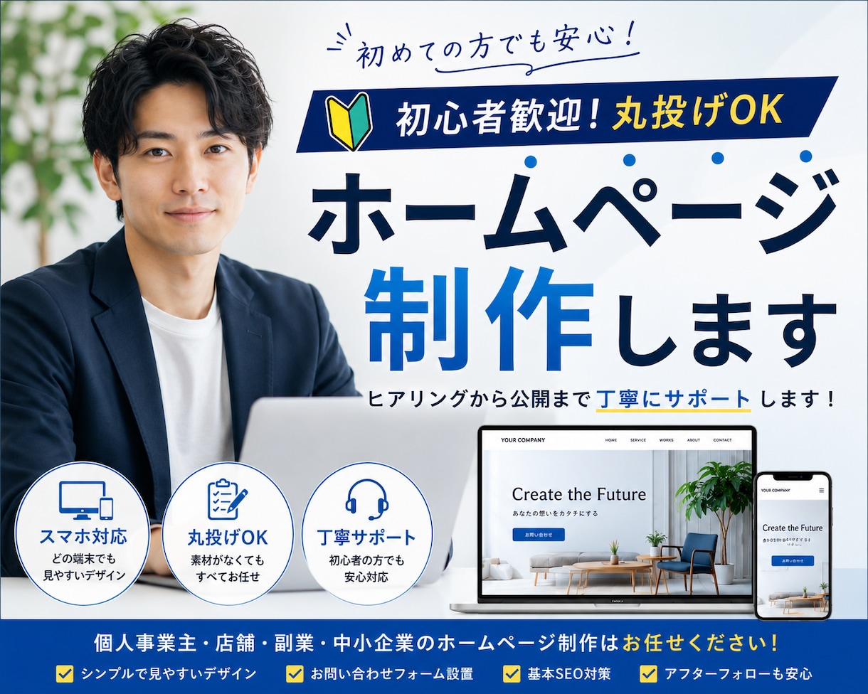 相談無料 見やすく伝わるHP制作します 初めてのホームページ制作でも安心対応 イメージ1