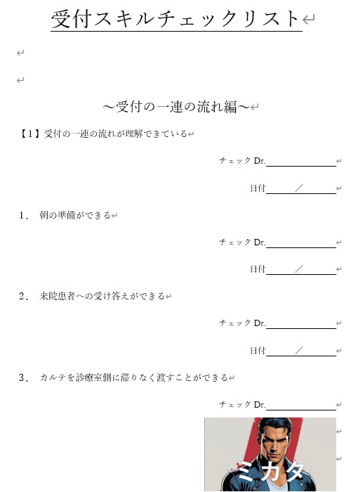 見える化できるスキルチェックリストを提供します 歯科医院の事務仕事、丸投げ先はこちらです。 イメージ1