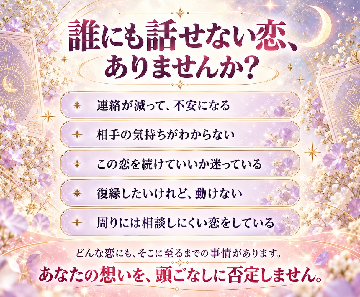 片思い・復縁など恋愛の悩みを総合鑑定します 即日タロットで相手との関係・今後3ヶ月・行動を鑑定｜500円 イメージ2