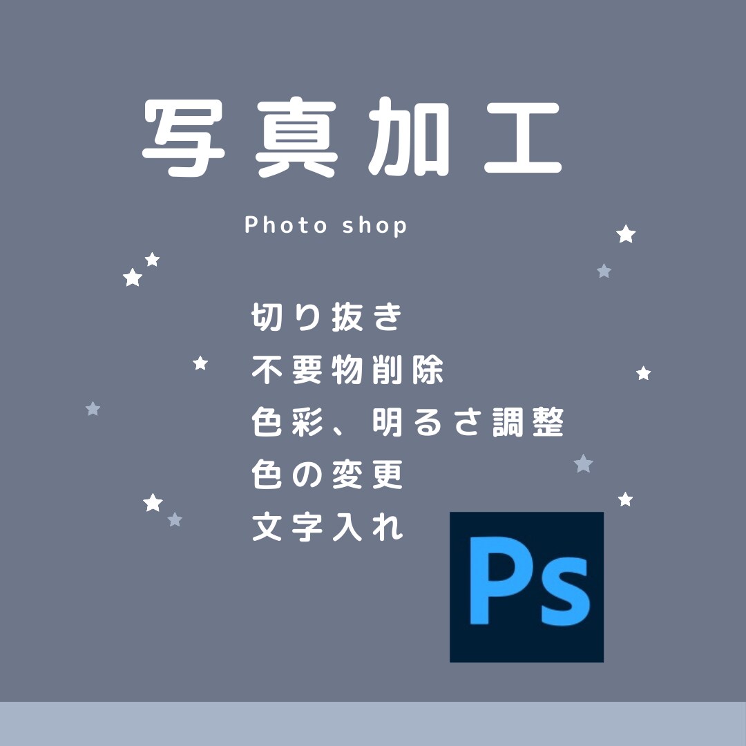 Photoshopで画像加工/レタッチ編集します 〜まずは何でもご相談ください〜 イメージ1