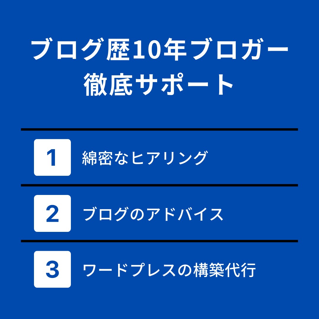今だけ限定 WordPressブログを作成します 初期設定～記事作成・収益化アドバイスまで行います！ イメージ2