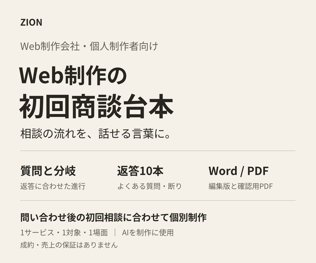 Web制作の初回商談台本と返答10本を作ります 問合せ後の説明・質問・返答を、話せる文章に整理 イメージ1