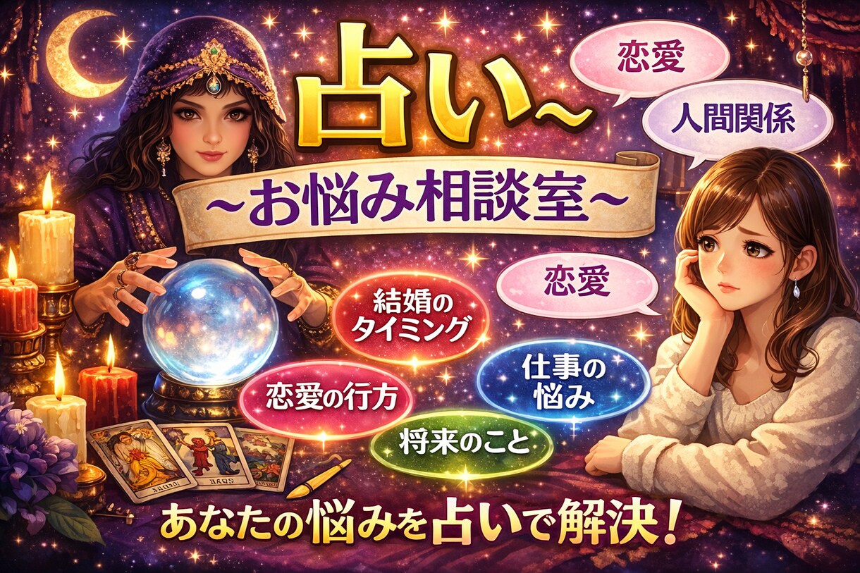 あなたの悩みを聞きながら占います あなたの悩み寄り添わせてください。 イメージ1