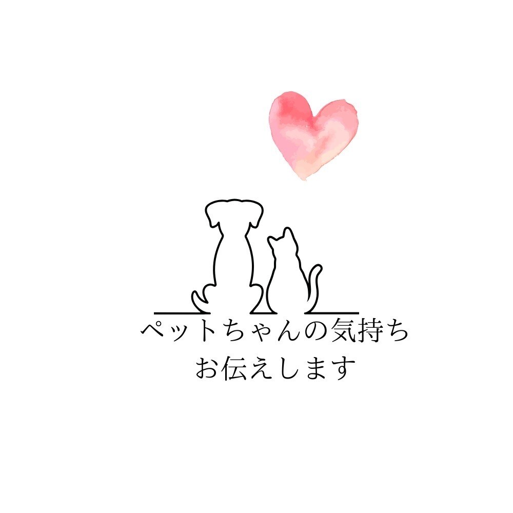 最愛のペットちゃんの気持ち、読み解きます タロットでペットちゃんの気持ちを優しく読み解きます。 イメージ1
