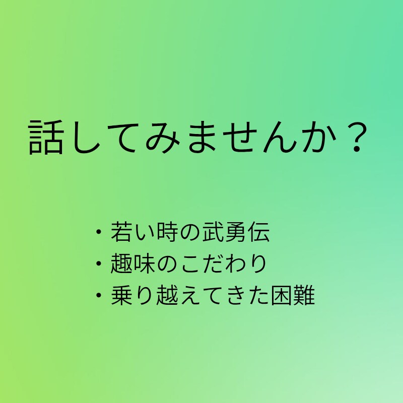 50代男性限定＊自慢話、とことん付き合います あなたの人生の話し、最後までじっくり聞かせて欲しいです♪ イメージ4