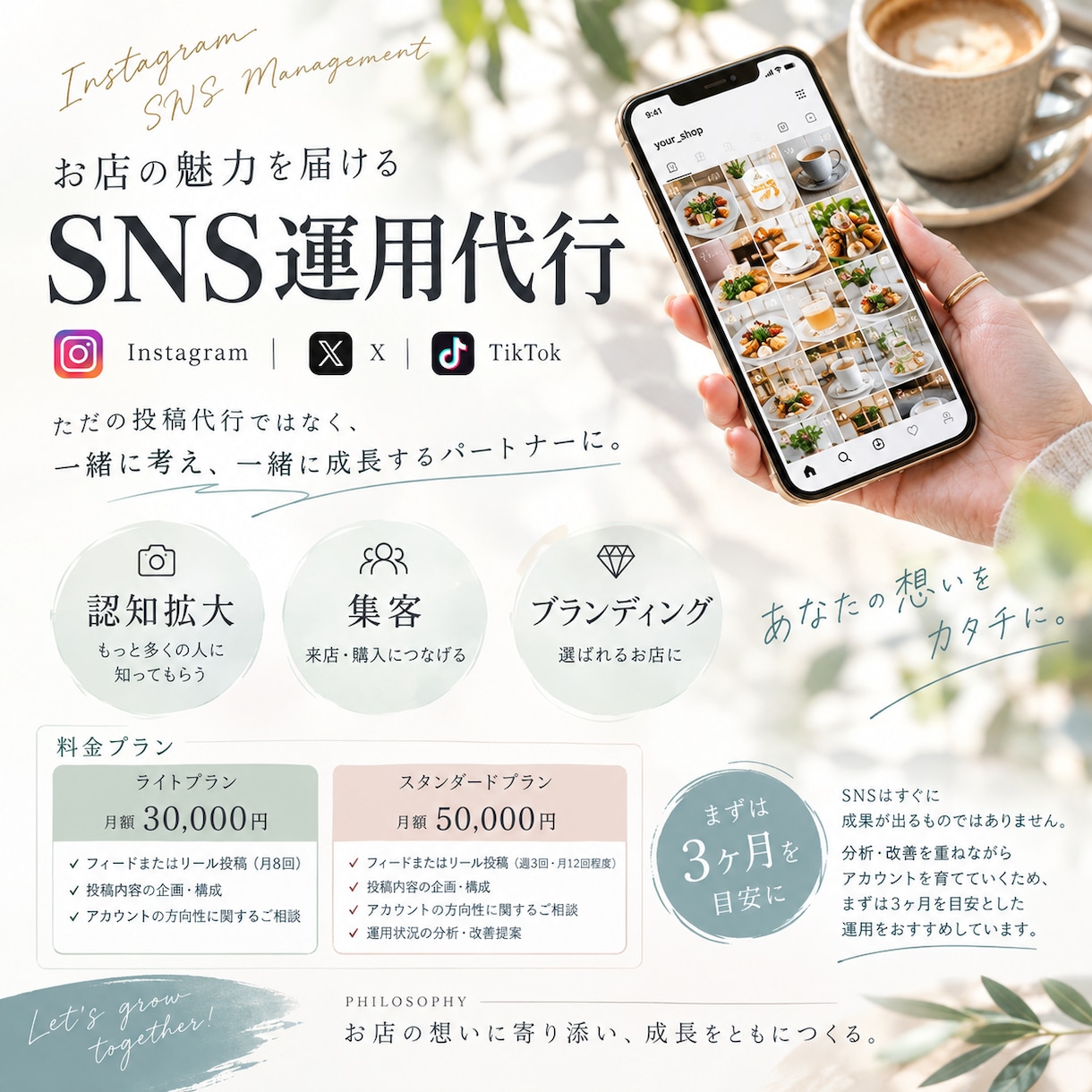 お店の魅力を届ける、SNS運用代行します お店の想いに寄り添い、成長をともにつくりサポートします イメージ1
