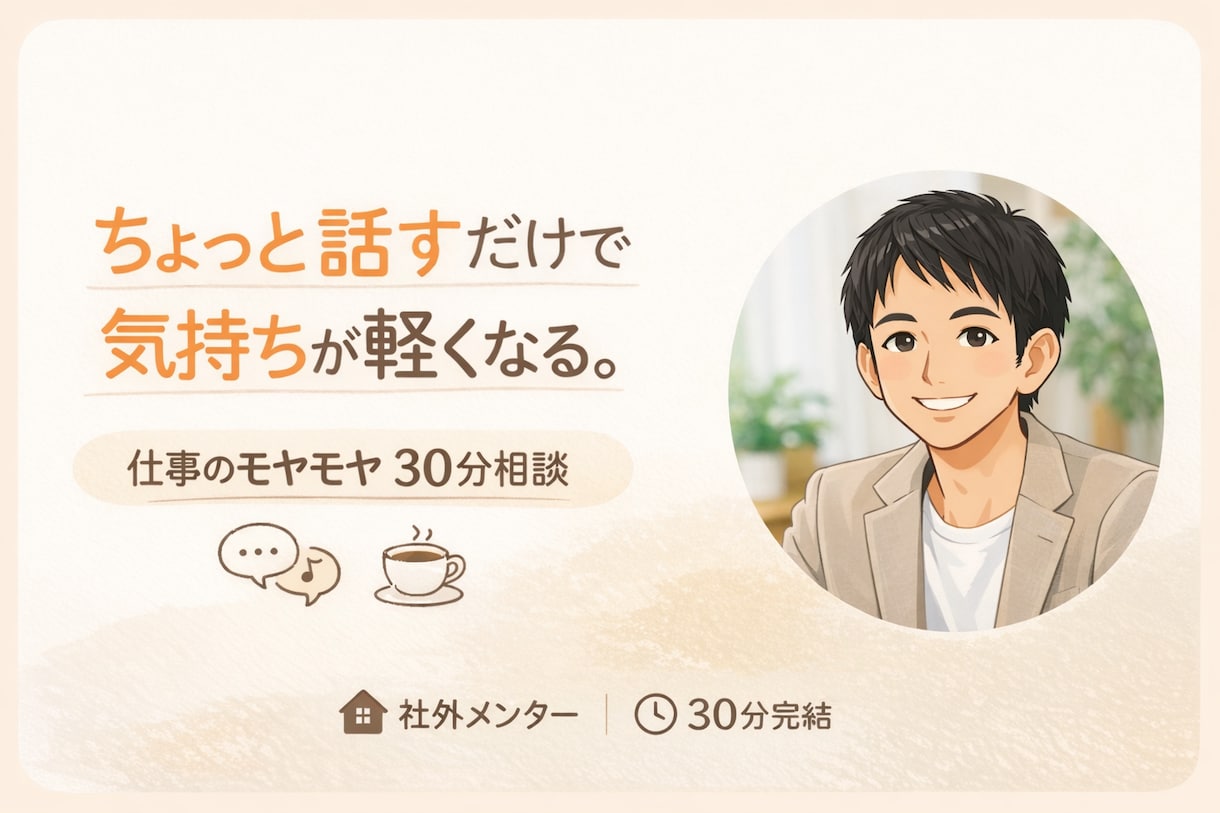 仕事のモヤモヤ、30分で一緒に整理します あなたの心のモヤモヤを軽くするお手伝いをさせてください イメージ1