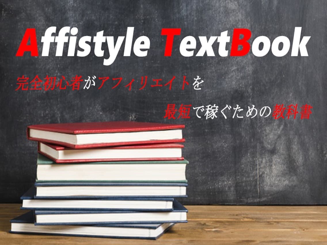 初心者向けアフィリエイトのWEB教科書になります アフィリエイトを知識ゼロからしっかりと学びたい方へ イメージ1