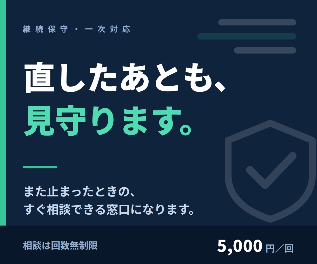 業務ツールの継続保守を担当しますます 「また壊れた」に、その都度すぐ対応する窓口です イメージ1