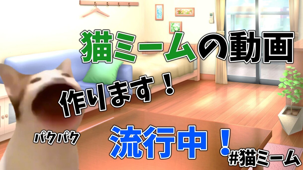 今の流行り！話題の猫チームの動画編集致します 低価格で高品質な動画をお作りします！ イメージ1