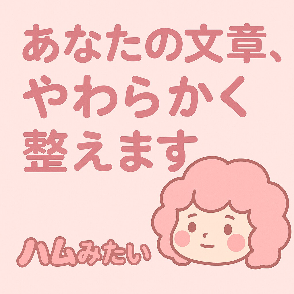 あなたの文章整えます 障害福祉に携わるお母さんが、困っているあなたをお手伝いします イメージ1