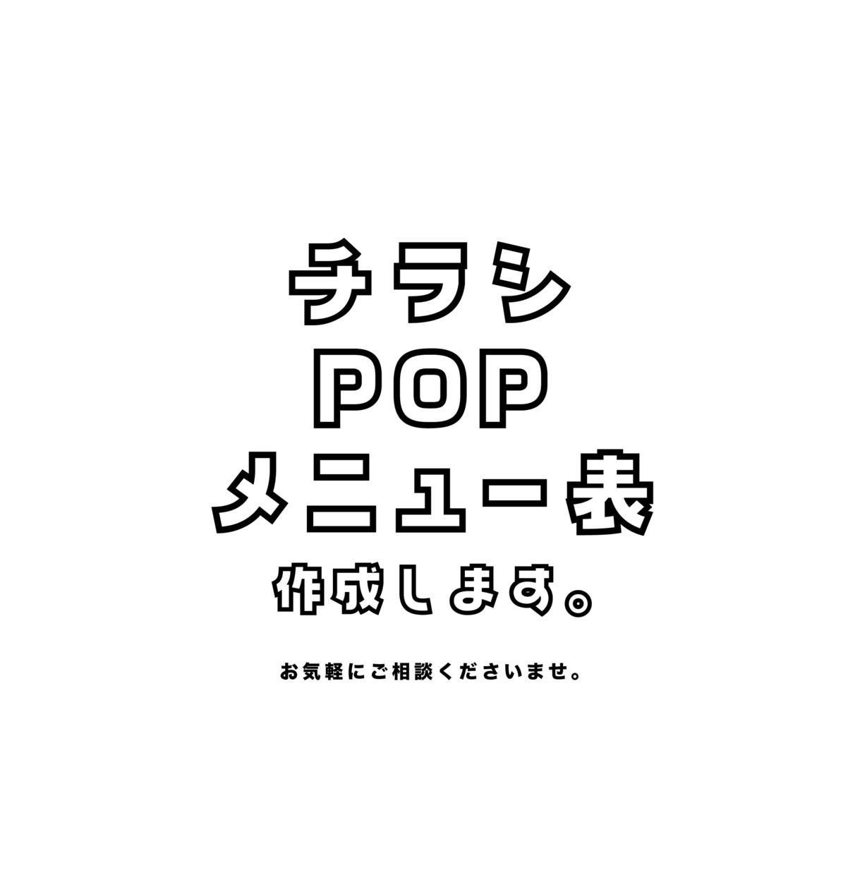 チラシやPOP制作承ります 12月末までの特別価格！集客のお手伝いをさせてください＾＾ イメージ1