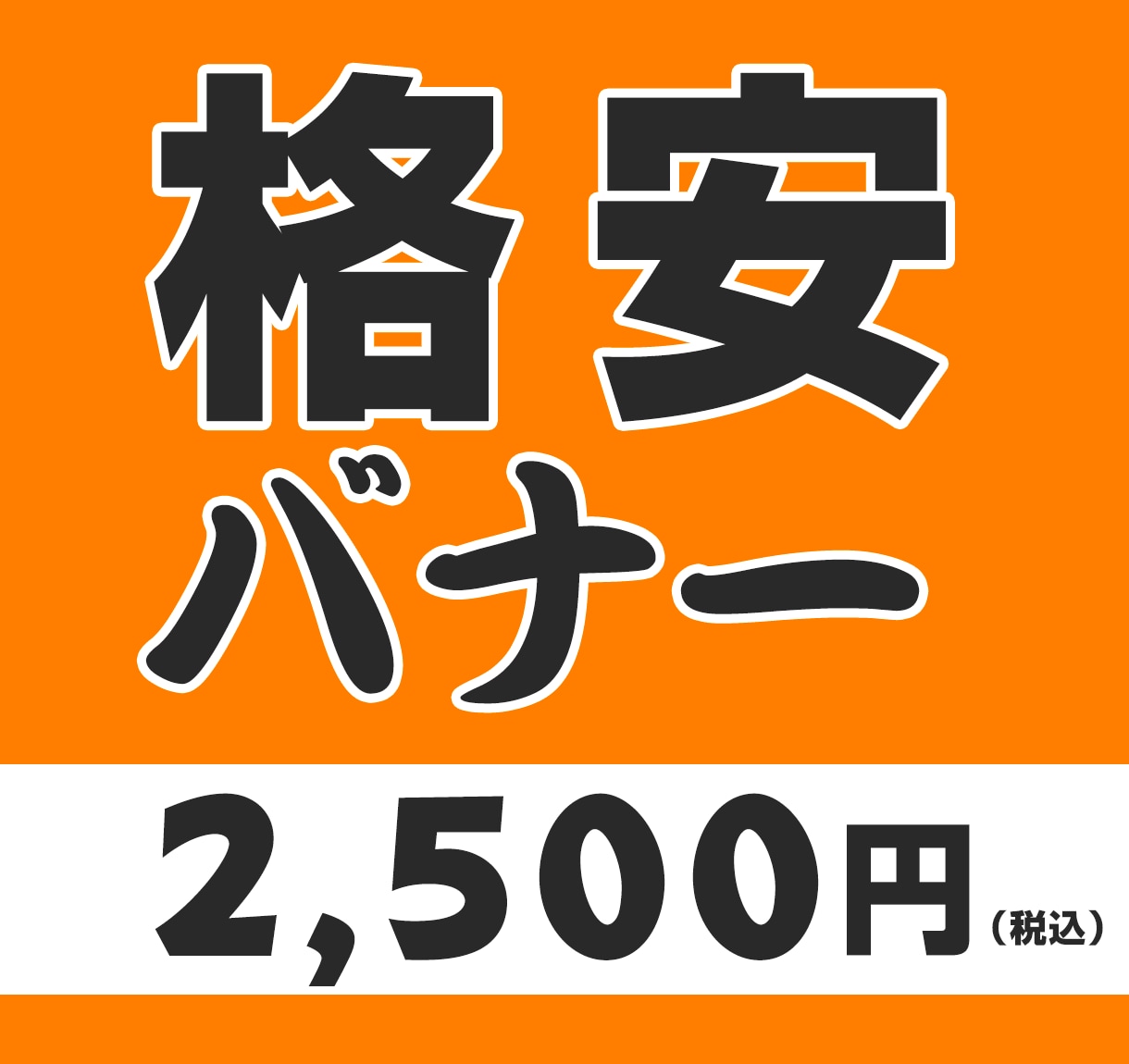 バナー画像制作承ります 早くてウマい、最短24時間納品 イメージ1