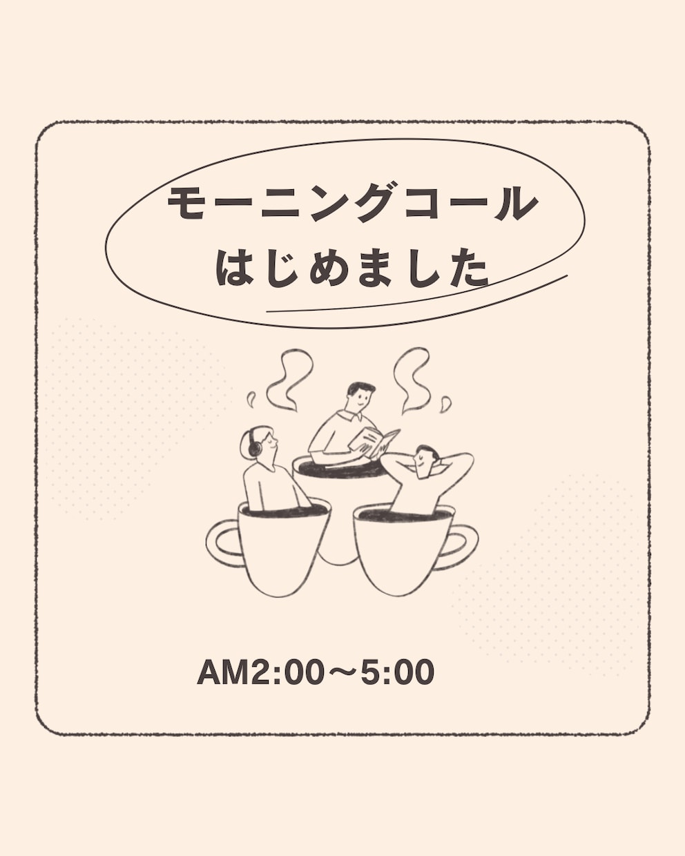AM2時〜6時限定「おはようございます」を届けます 元看護師がやさしいモーニングコールで目覚めをサポートします イメージ1